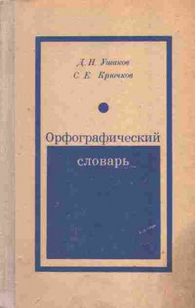 Книга Ушаков Д.Н. Орфографический словарь, 22-19, Баград.рф